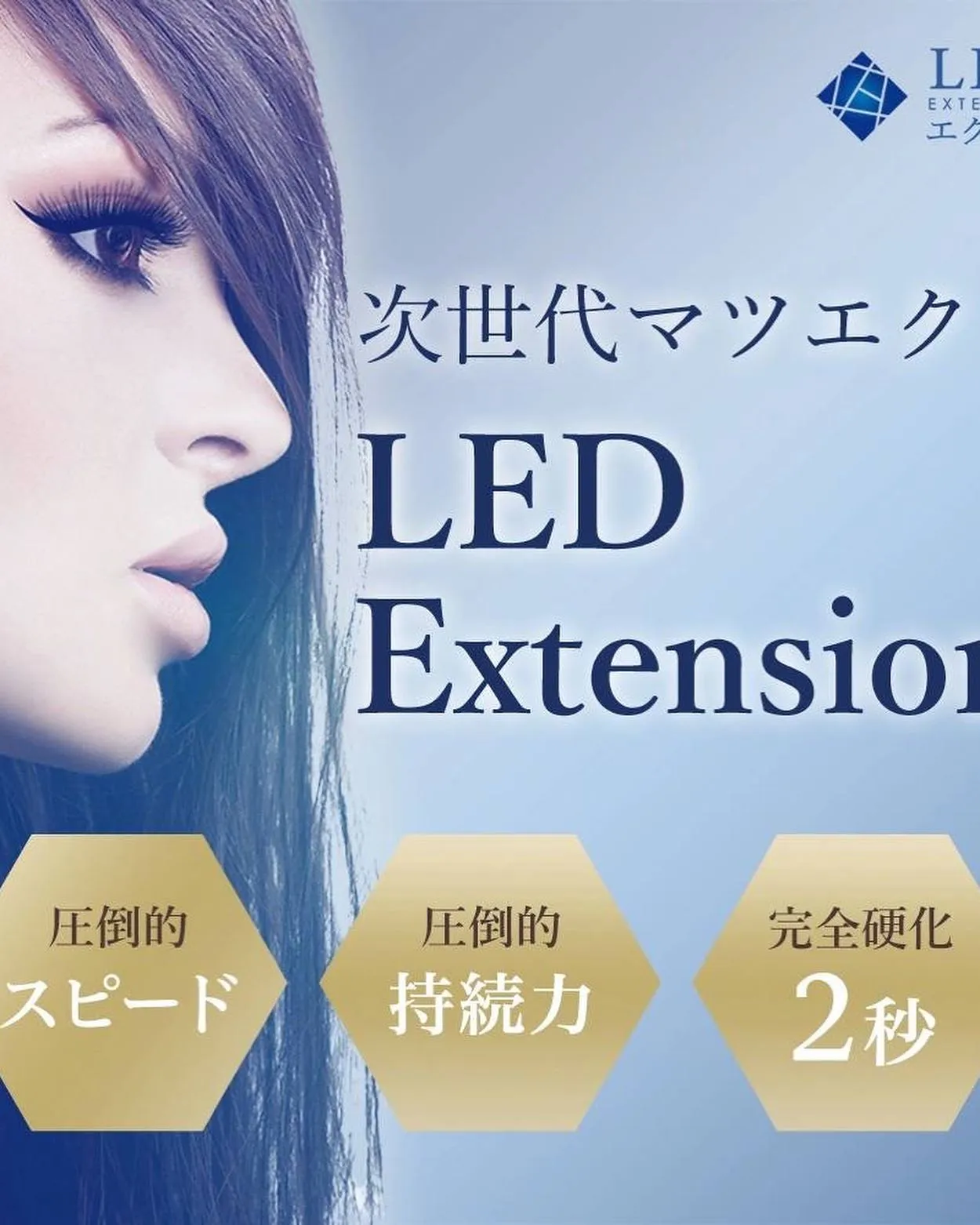 次世代まつ毛エクステ圧倒的持続力LEDエクステ導入しました|横浜菊名