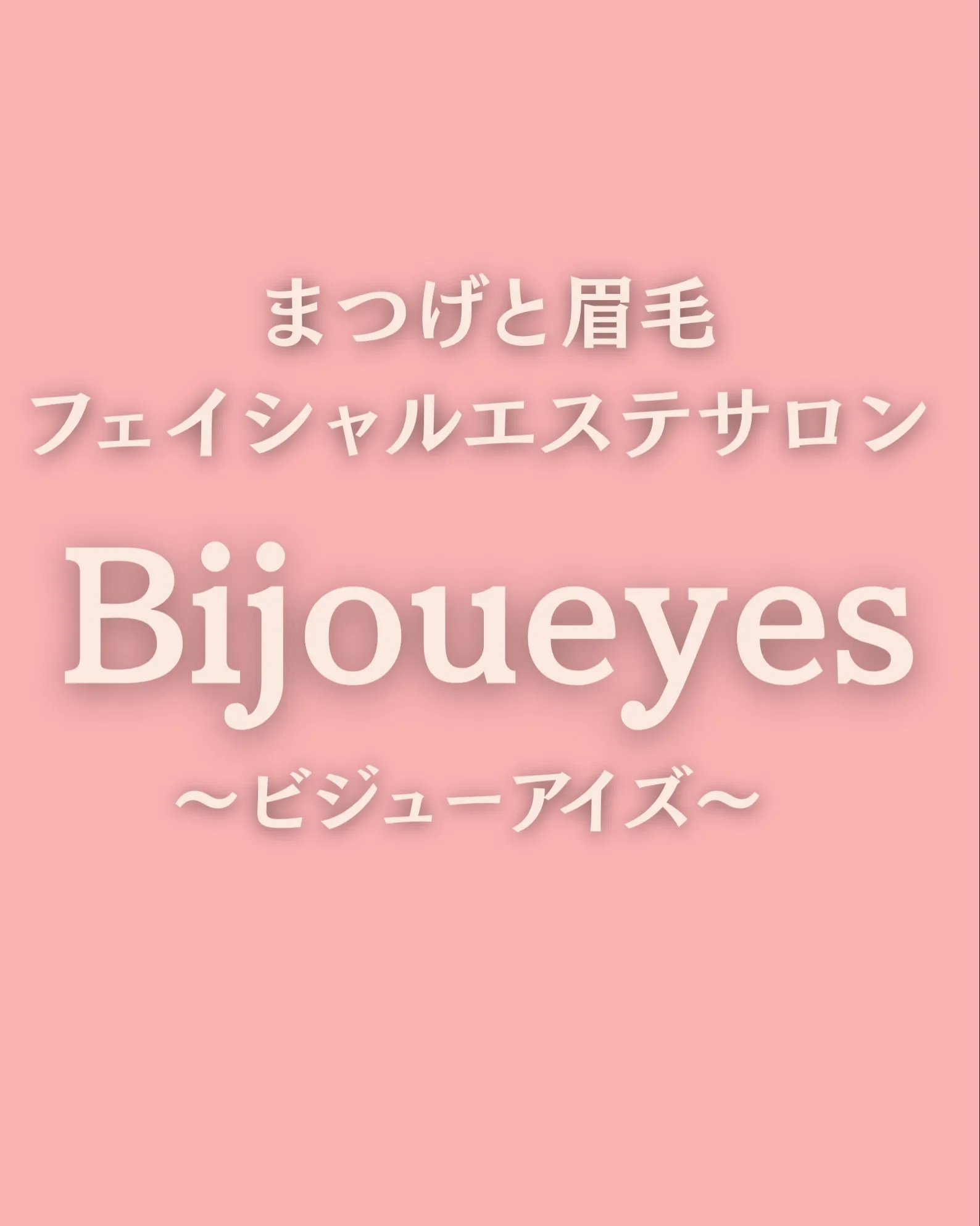 @bijoueyes_masayo___アイパワーエステ誕生...